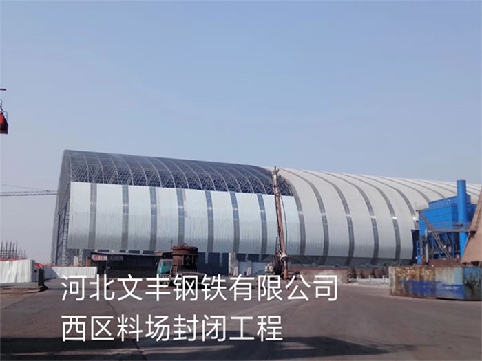 湘乡文丰钢铁有限公司西区料场封闭工程